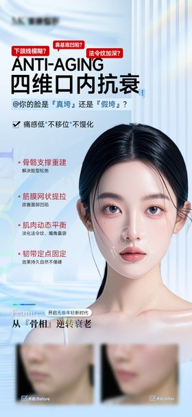 医美口周抗衰海报
