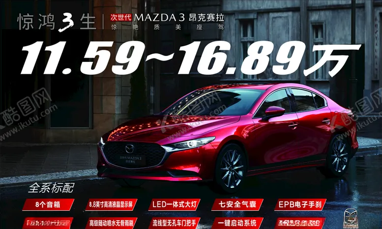 编号：57004704200032538877【酷图网】源文件下载-马自达昂克赛拉海报