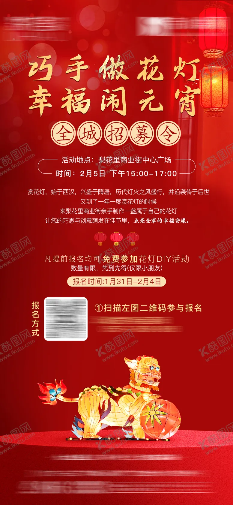 编号：68428402081834223091【酷图网】源文件下载-元宵节灯笼DIY招募单图