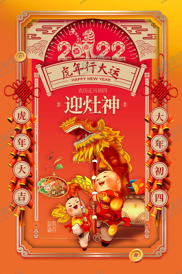 编号：56217909290222301825【酷图网】源文件下载-新春年初四迎灶神宣传海报