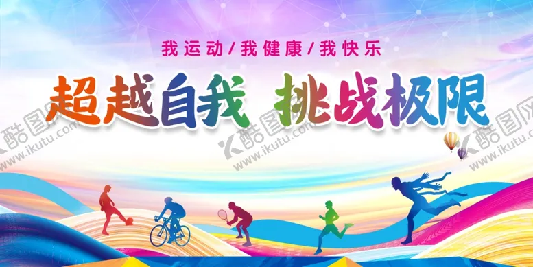 编号：95095705041555037738【酷图网】源文件下载-运动展板