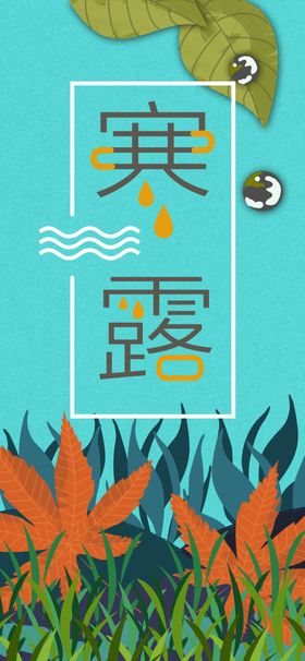 寒露海报秋季单图秋季插画地产节气