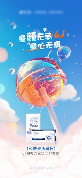 六一儿童节海报公历日产品医美颜