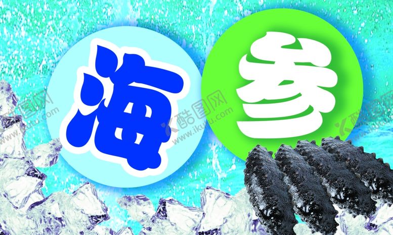 编号：32378609271925468726【酷图网】源文件下载-海参