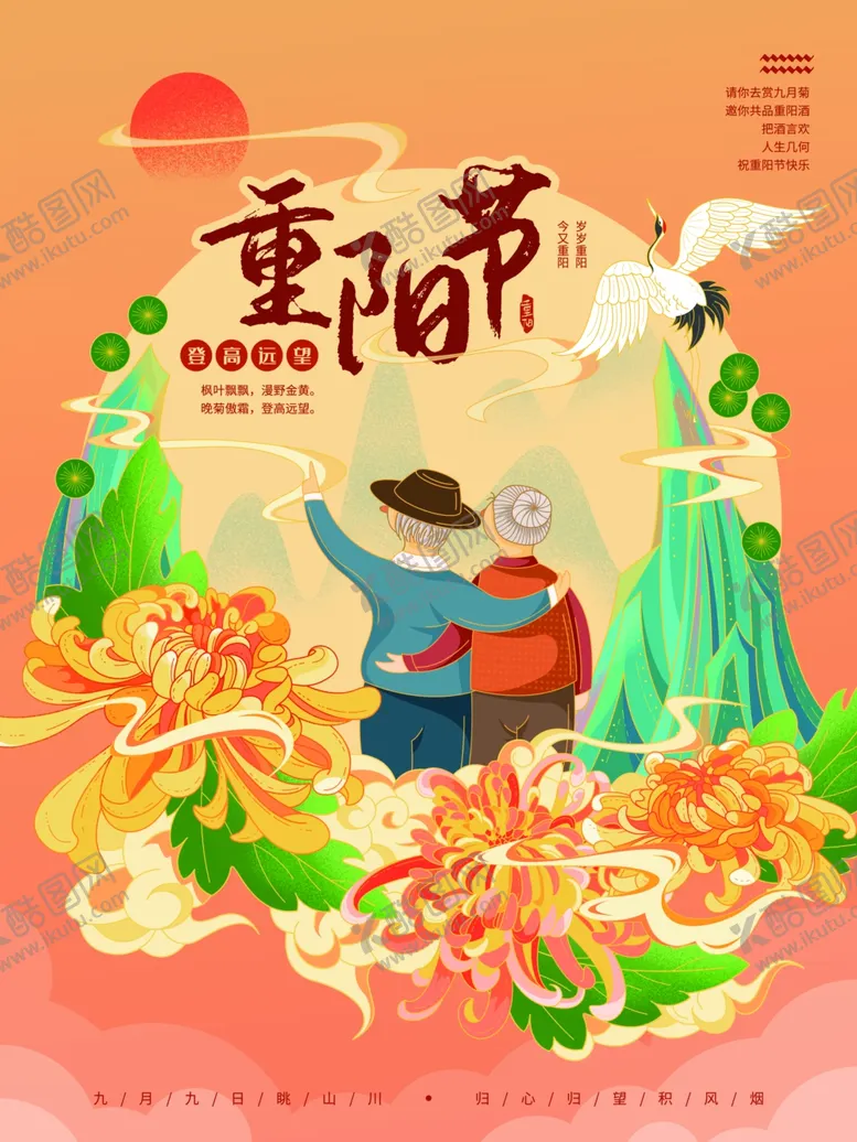 编号：76943702081907284570【酷图网】源文件下载-九九重阳节九月九海报敬老