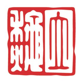 二十四节气印章