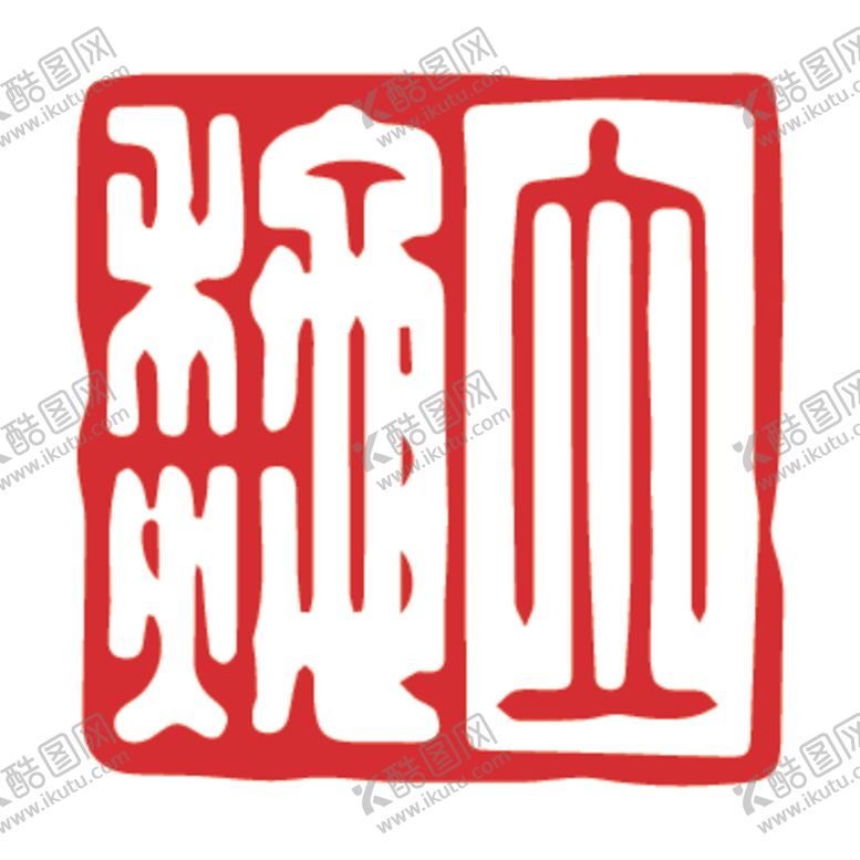 编号：23283910220311311285【酷图网】源文件下载-二十四节气印章