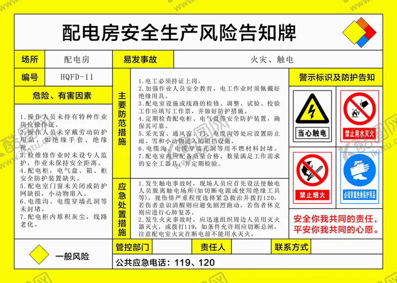 编号：52038710100256399567【酷图网】源文件下载-配电房安全生产风险告知牌