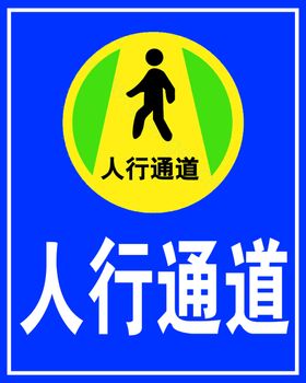 人行专用通道