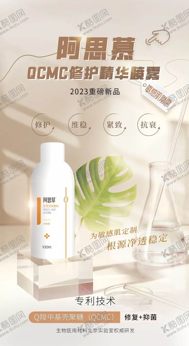 编号：13757502131145586185【酷图网】源文件下载-医美修护喷雾海报
