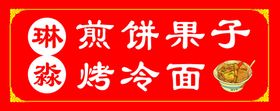 煎饼果子烤冷面