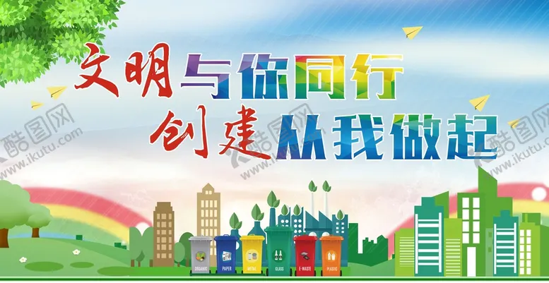 编号：67039110051649095760【酷图网】源文件下载-文明创城