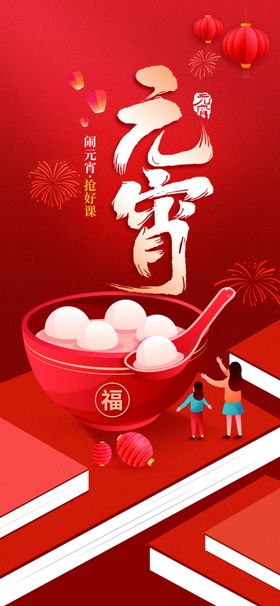元宵节海报快乐佳