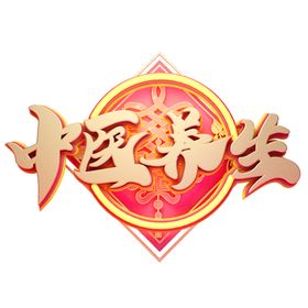 中医字体