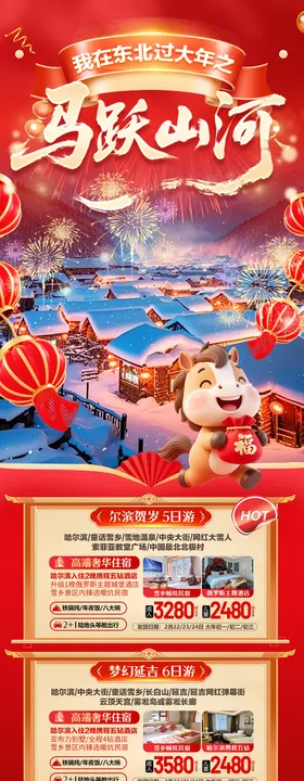 东北旅游海报合集长图
