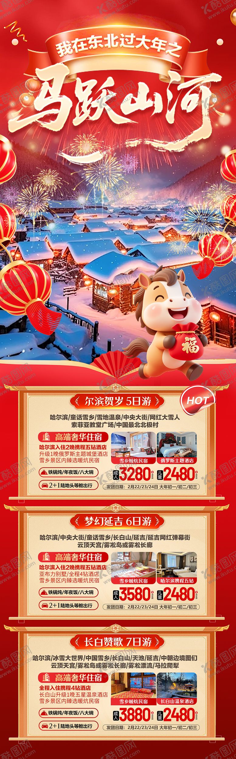 编号：59284901201851053149【酷图网】源文件下载-东北旅游海报合集长图