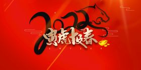 虎年新年素材活动会