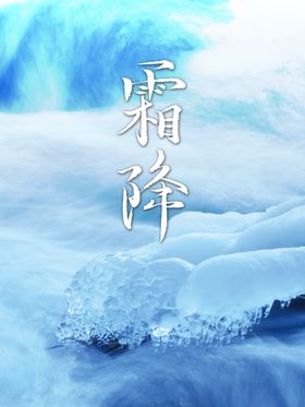 霜降节气海报