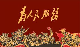 做人民公仆 为人民服务