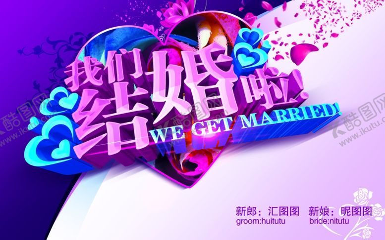 编号：29829310260906412693【酷图网】源文件下载-我们结婚啦