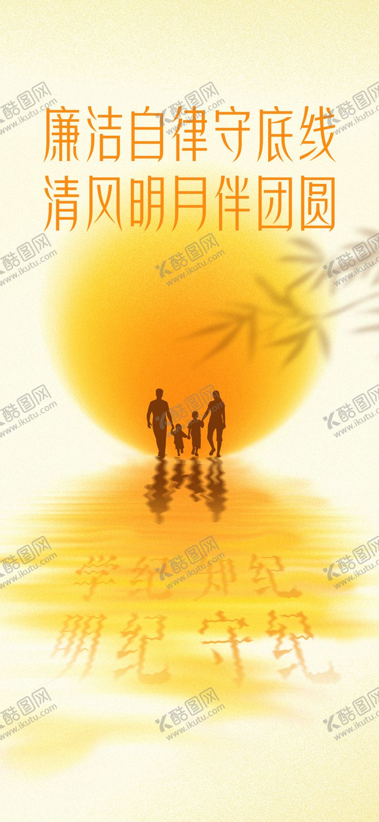 编号：65990708222302382112【酷图网】源文件下载-中秋廉洁海报