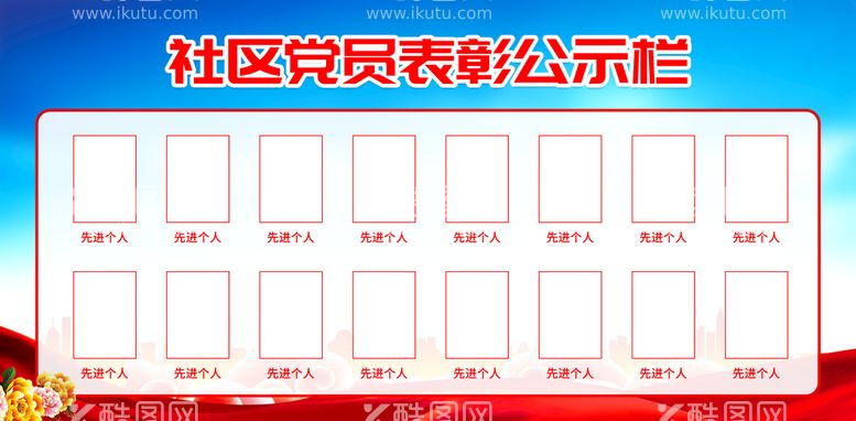 编号：95183709210049201708【酷图网】源文件下载-党员社区公示栏