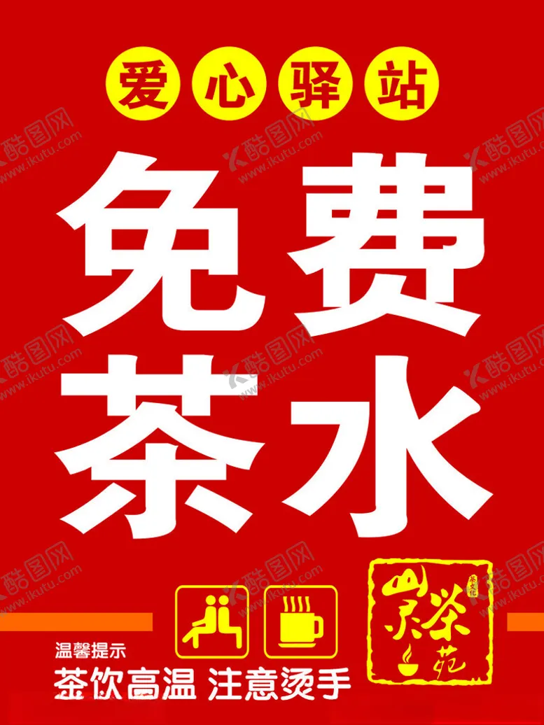 编号：75526402150232482791【酷图网】源文件下载-免费茶水