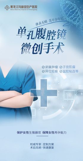 腹腔镜手术微创宣传海报