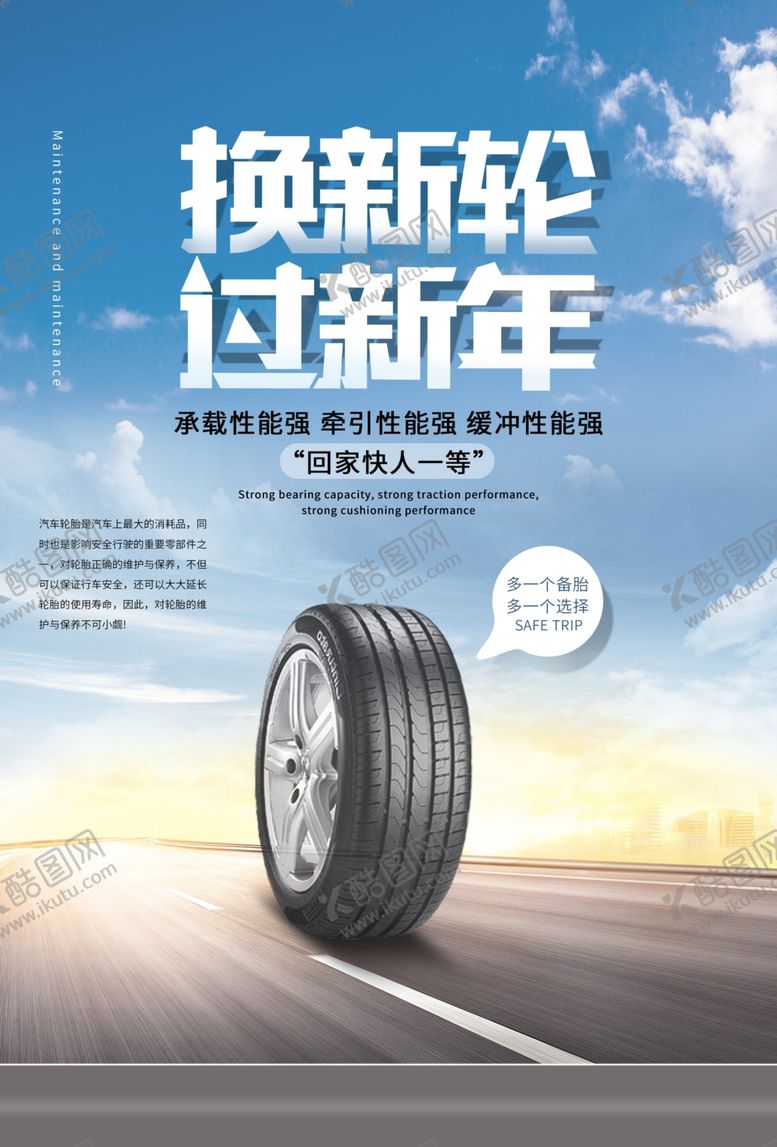 编号：28652109191339415708【酷图网】源文件下载-汽车轮胎海报轮胎海报