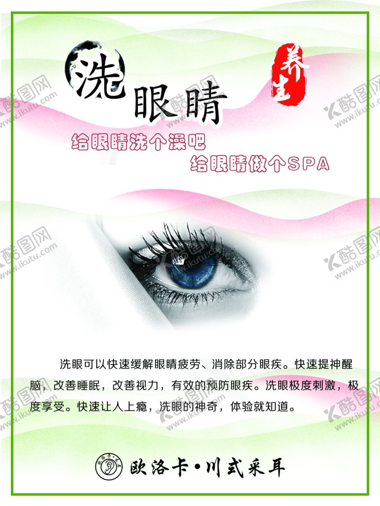 编号：53047009290535439092【酷图网】源文件下载-洗眼睛海报