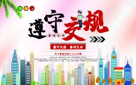 遵守交规