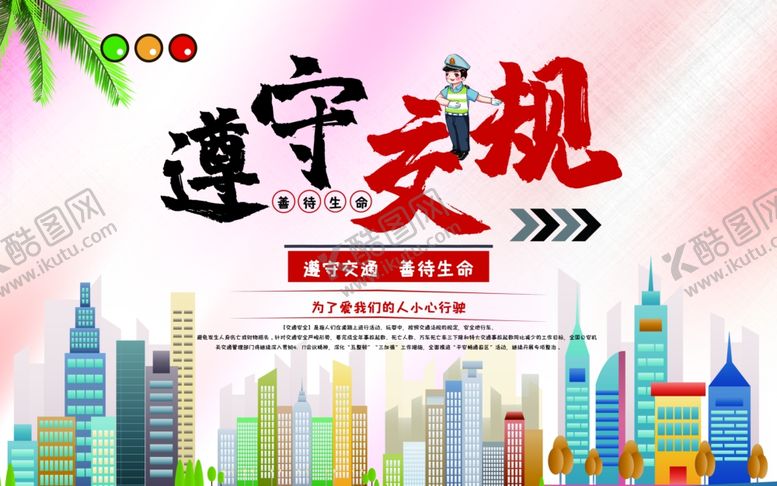 编号：49456307031706049914【酷图网】源文件下载-遵守交规