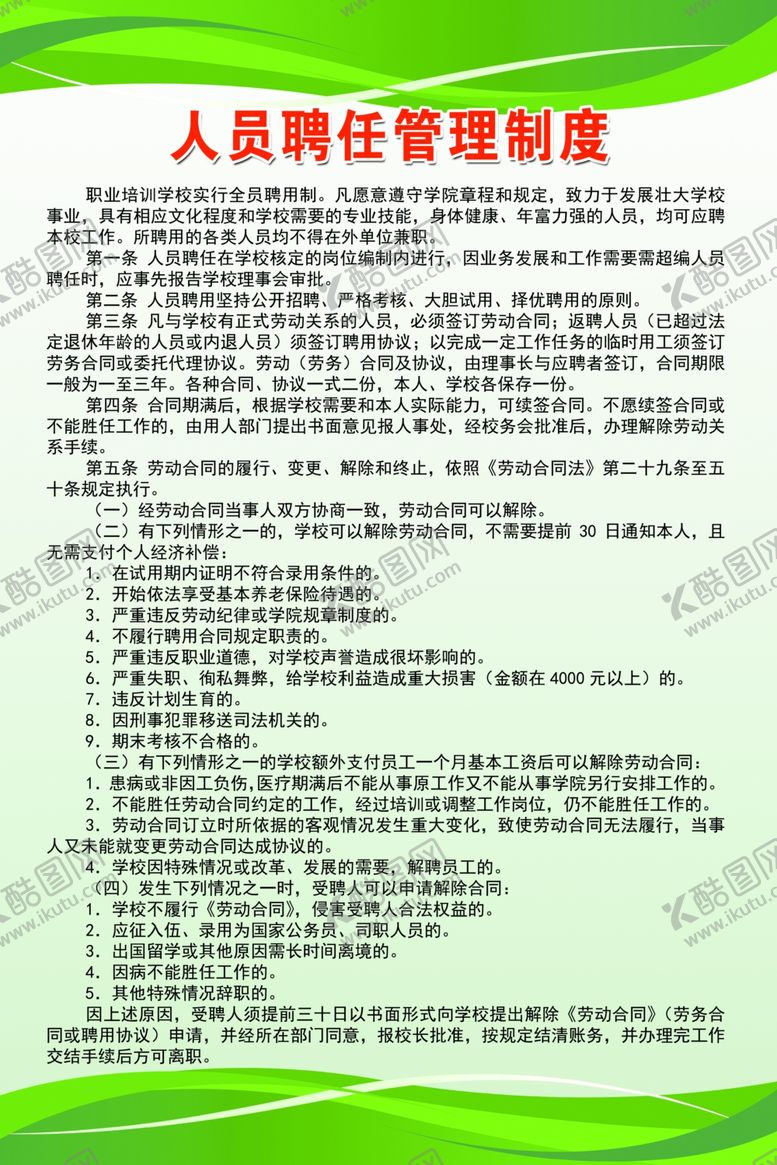 编号：54537510262105595967【酷图网】源文件下载-人员聘任管理制度