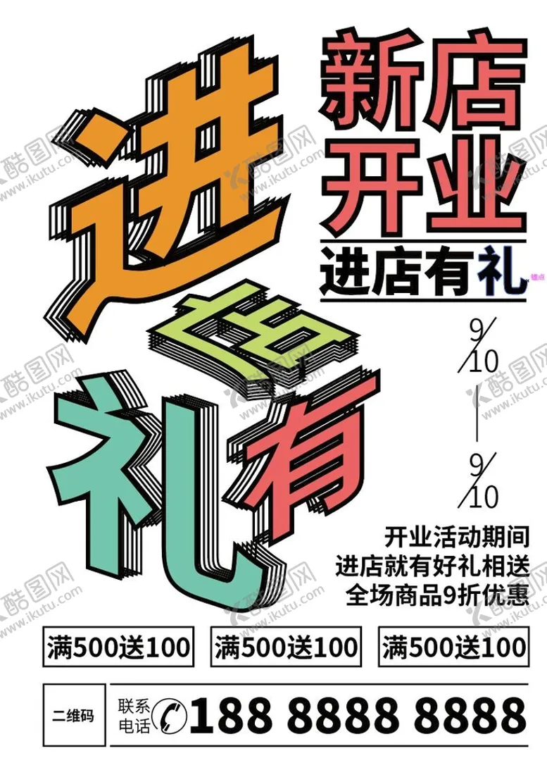 编号：74231910101406368274【酷图网】源文件下载-新店开业有礼
