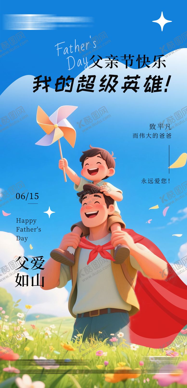 编号：45490306152332028522【酷图网】源文件下载-父亲节海报