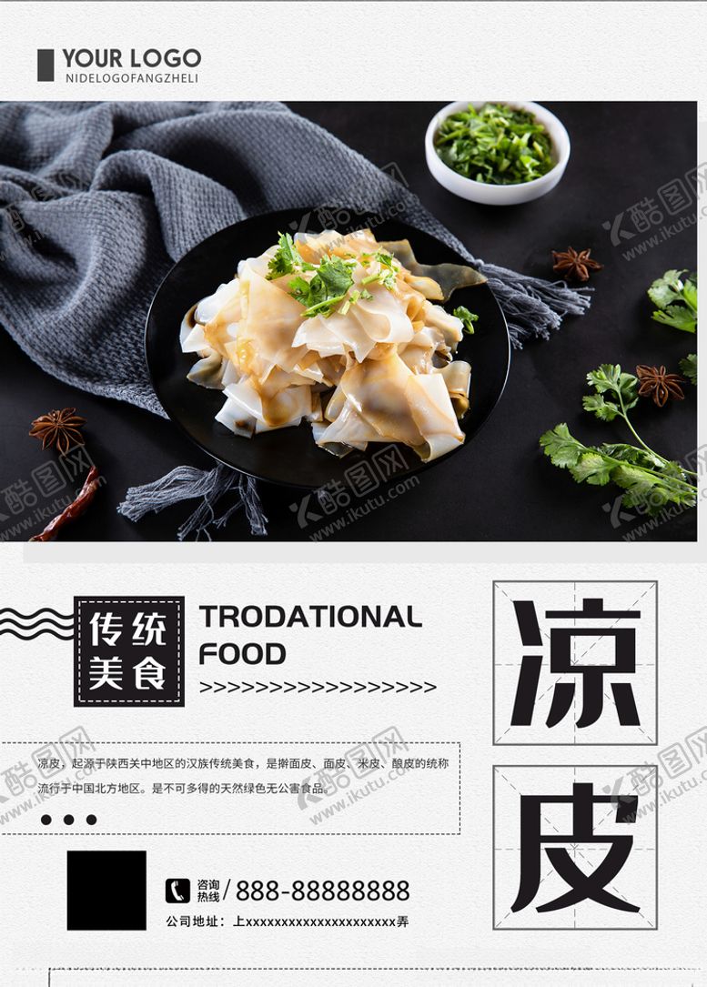 编号：52255910181631236004【酷图网】源文件下载-凉皮海报