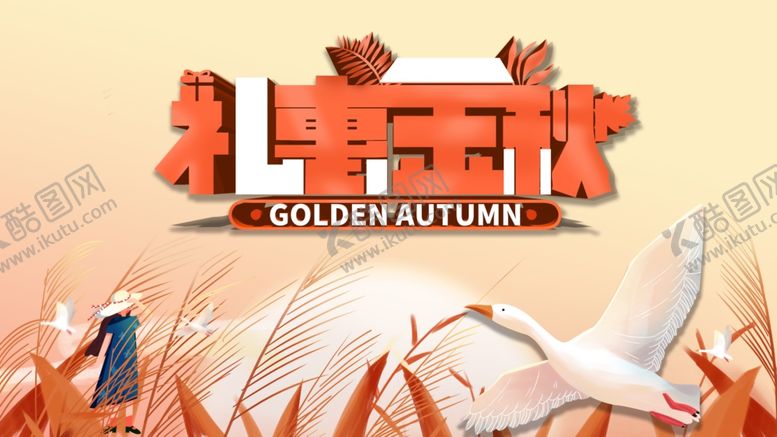 编号：97059806181455386025【酷图网】源文件下载-秋季促销