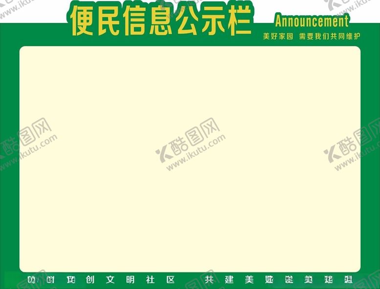 编号：89331102150004455250【酷图网】源文件下载-便民信息公示栏
