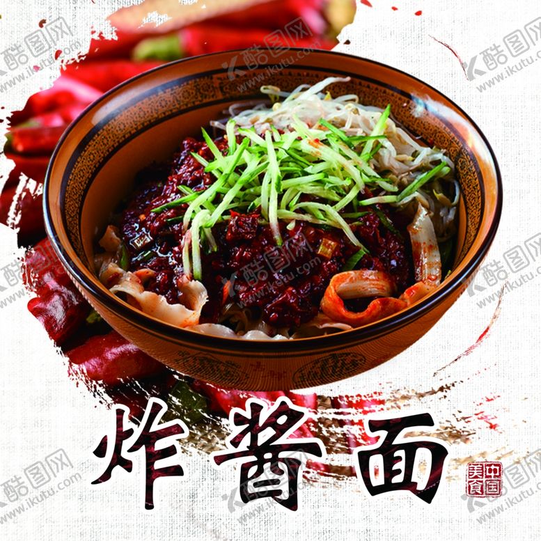 编号：51685305110145017146【酷图网】源文件下载-炸酱面