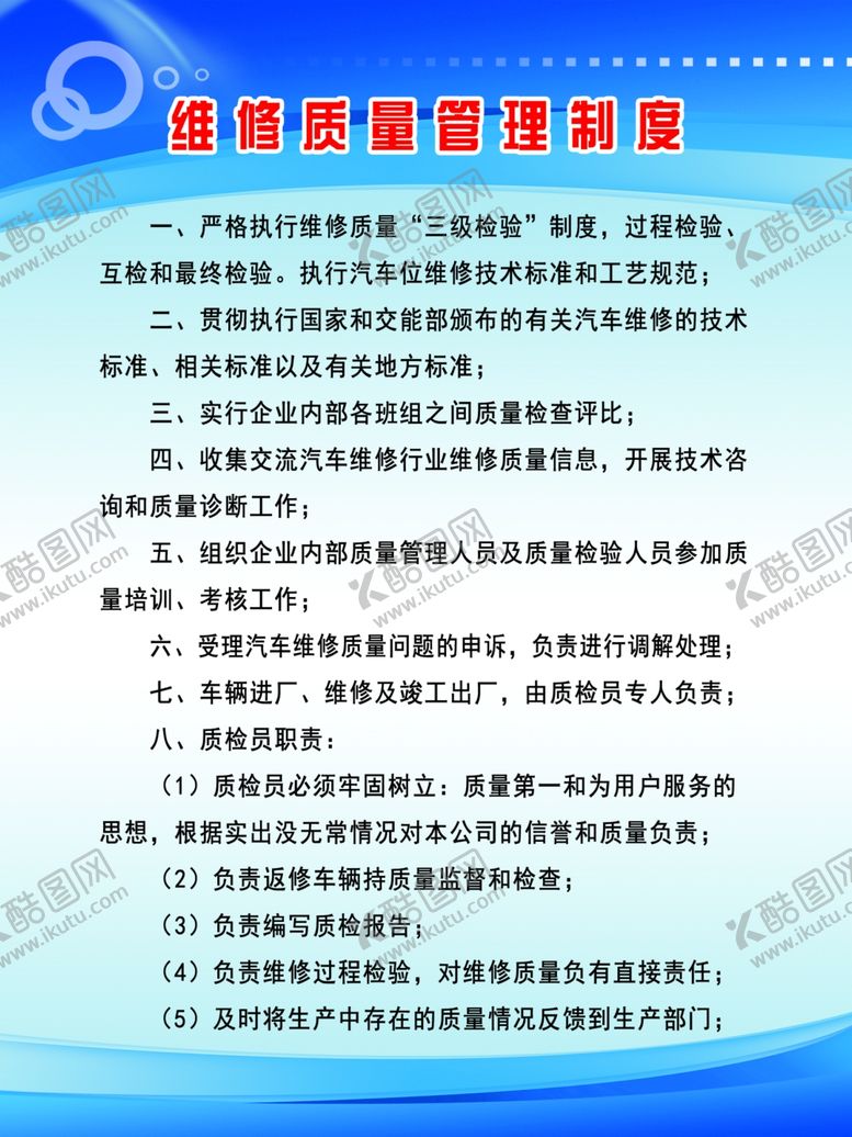 编号：37998602191024548008【酷图网】源文件下载-汽车维修质量管理制度