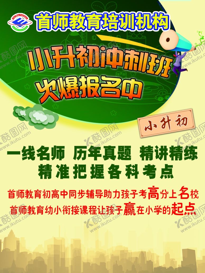 编号：85600107131636024780【酷图网】源文件下载-小升初单页