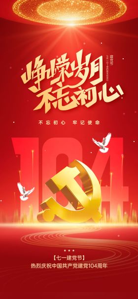 峥嵘岁月不忘初心建党节党政宣传海报