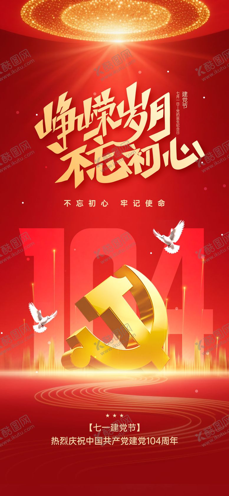 编号：19775806262302104967【酷图网】源文件下载-峥嵘岁月不忘初心建党节党政宣传海报