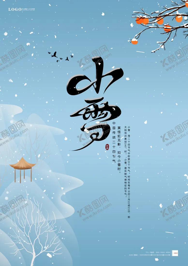编号：73766503310235292220【酷图网】源文件下载-小雪简约清新海报