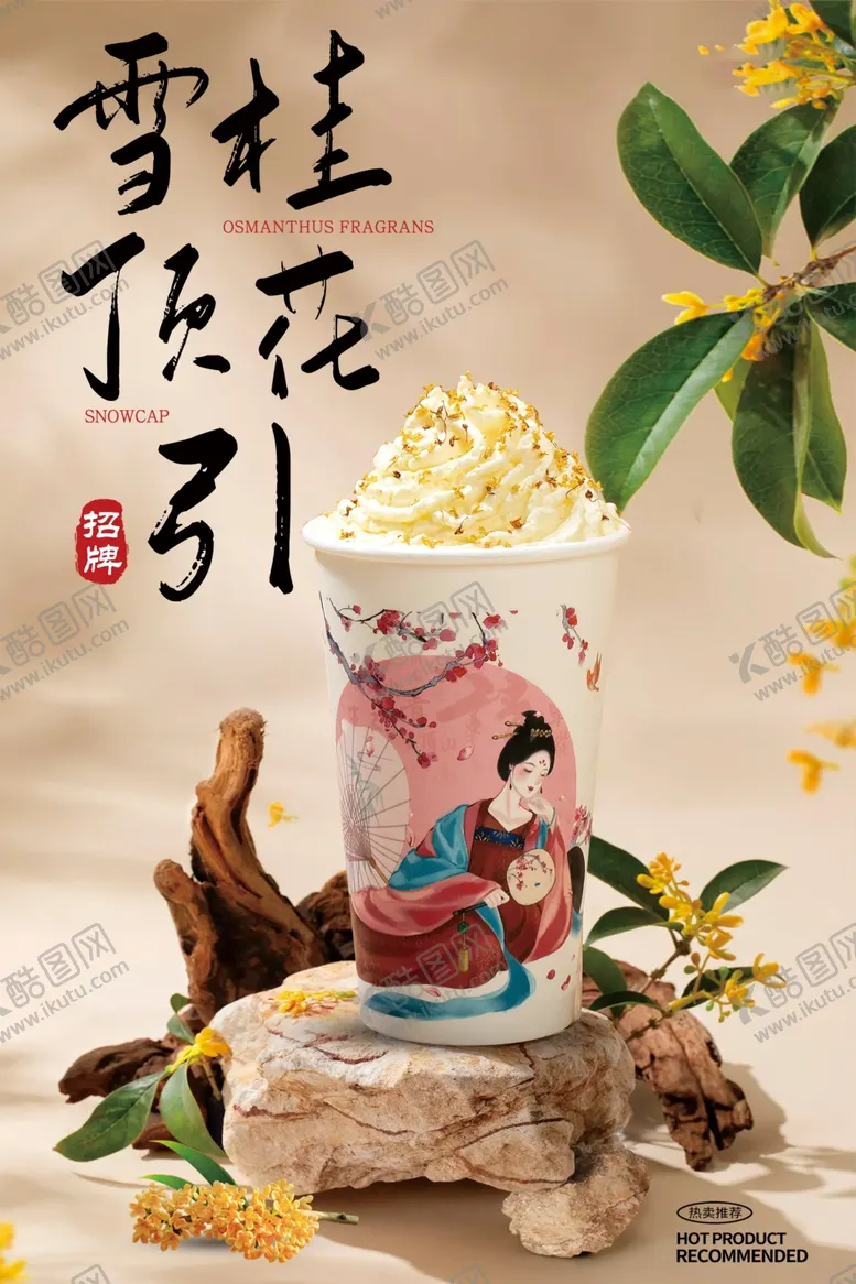 编号：36544901191245326588【酷图网】源文件下载-桂花雪顶轻乳茶