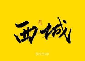 西城书法字