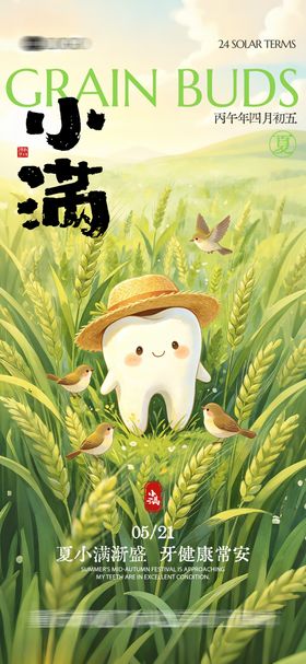 二十四节气小满