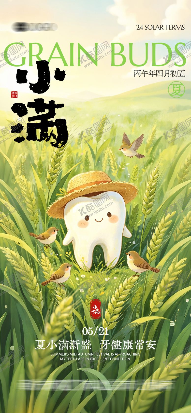 编号：35959105230023536934【酷图网】源文件下载-二十四节气小满
