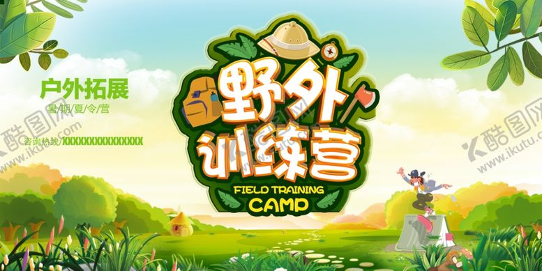 编号：97841710100152164891【酷图网】源文件下载-暑期野外训练营