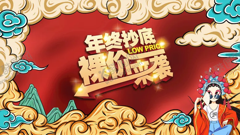 编号：81079609151456508905【酷图网】源文件下载-国潮年终抄底